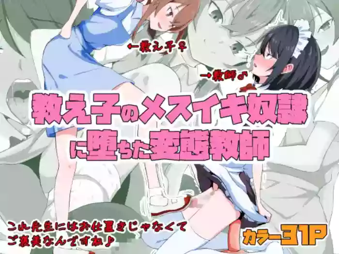 Kyoushi no Mesuiki Yatsu○ ni Ochita Hentai Kyoushi