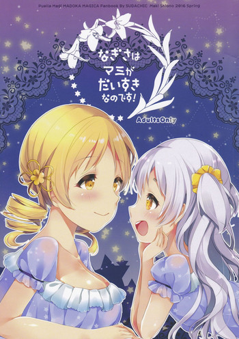 (Mou Nanimo Kowakunai 23) [Sudachic (Shiono Maki)] Nagisa wa Mami ga Daisuki nanodesu! (Puella Magi Madoka Magica)