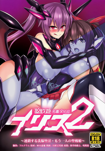 Seisen Hime Iris 2 ~ Rensa suru Dennou Daimou Hitori no Seisen Hime ~