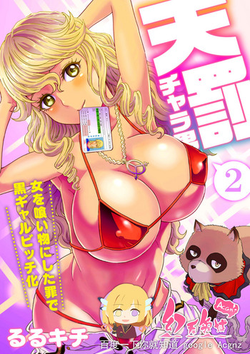 Tenbatsu Chara-o ~Onna o Kuimono ni Shita Tsumi de Kurogal Bitch-ka~ 2