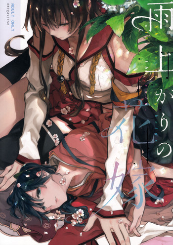 Ameagari no Hanayome - She became my bride after the rain. gallery cover