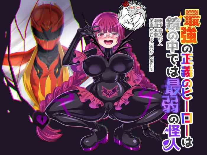 Saikyou no Seigi no Hero wa Kagami no Naka dewa Saijaku no Kaijin