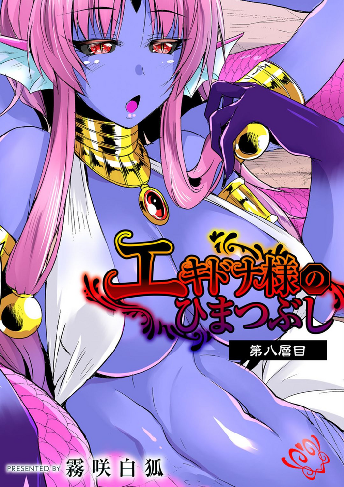 Echidna-sama no Himatsubushi Dai Hachi Soume gallery cover