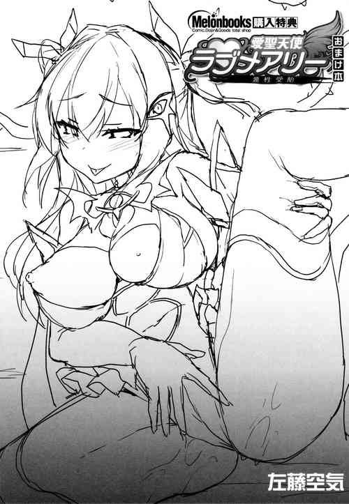 [左藤空気] 愛聖天使ラブメアリー ～悪性受胎～ メロンブックス購入特典おまけ本