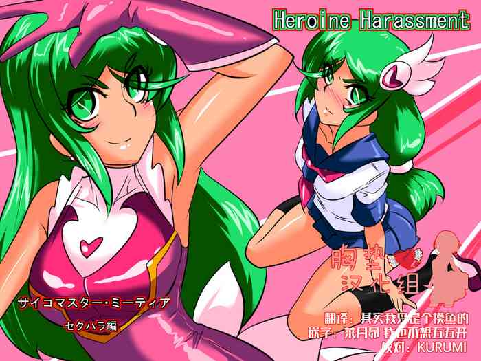 Heroine harassment Psycho Meister Meteor Sekuhara Hen gallery cover
