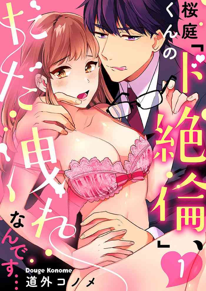 Sakuraba-kun no "Do-Zetsurin" Dadamore nandesu... (1) | 暴露了！超绝伦的樱庭君～ 01话
