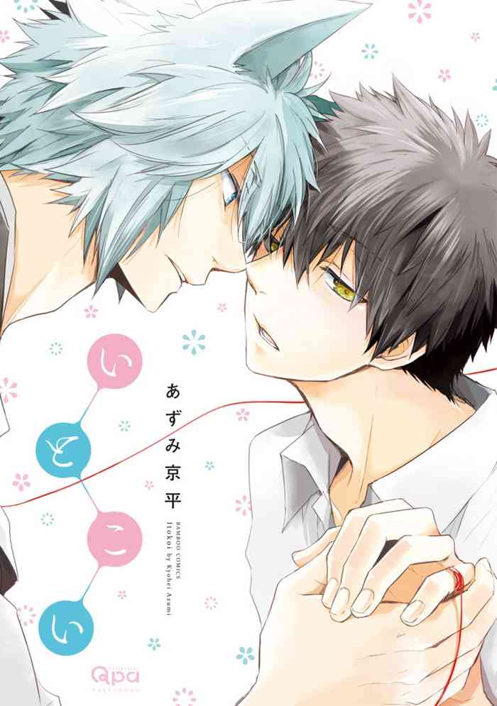Ito Koi -Jin Ookami Hen- | 致可爱的你 Ch. 1