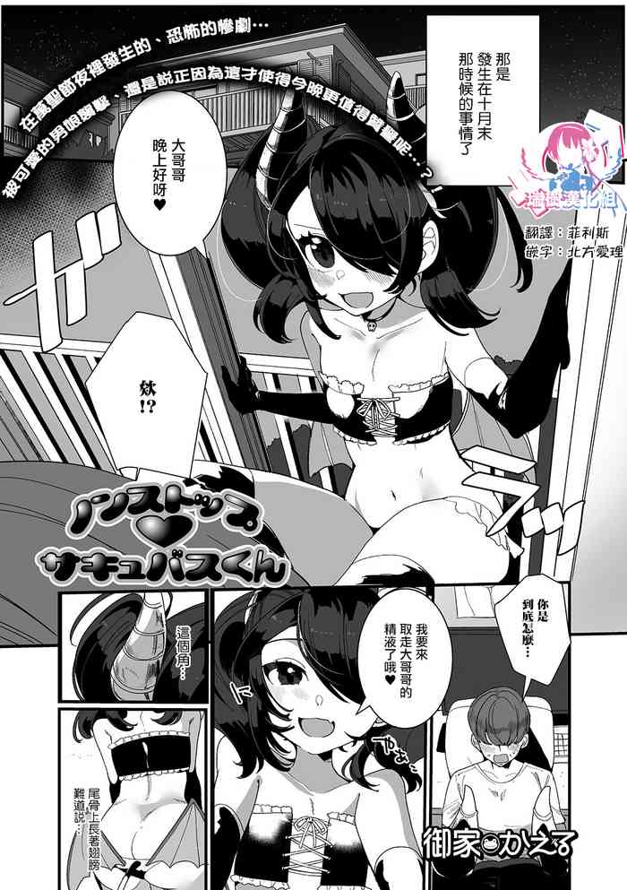 Non-Stop Succubus-kun