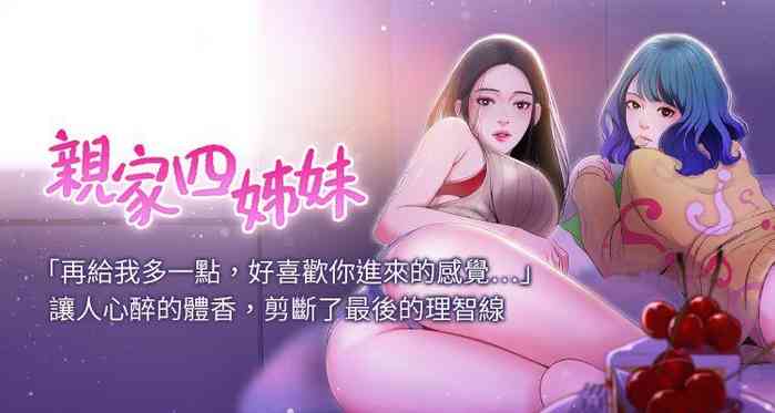 【周四连载】亲家四姐妹（作者：愛摸） 第1~34话 gallery cover