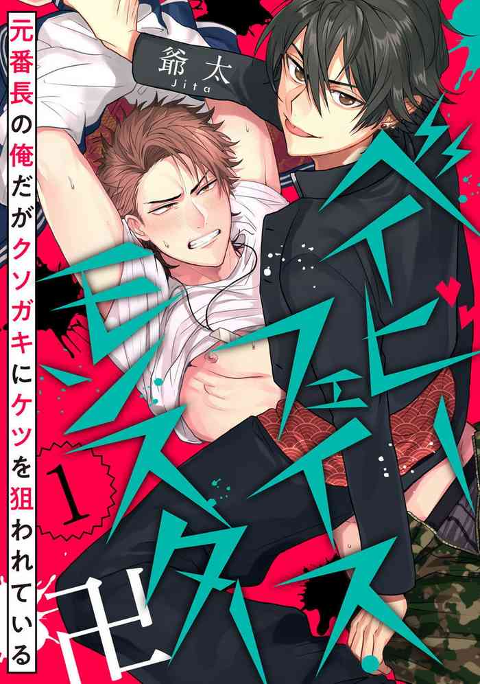 Baby Face Monster Manji ~Moto Banchou no Oredaga Kusogaki ni Ketsu o Nerawareteiru~ | 拥有可爱脸蛋的怪物君—卍 作为原大哥大的我竟然被个死小鬼盯上了