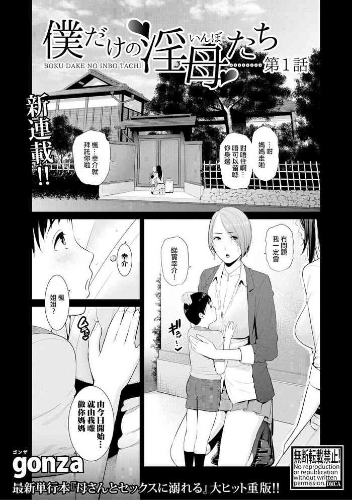 Boku dake no Inbo-tachi | 只屬於我的淫母們 Ch. 1-2 gallery cover