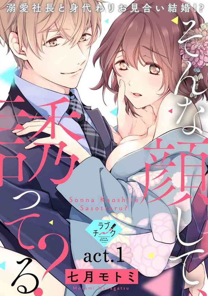Sonna Kao shite, Sasotteru? ~Dekiai Shachou to Migawari Omiaikekkon!?~ 1-11| 這種表情，在誘惑我嗎？~溺愛社長和替身相親結婚！？