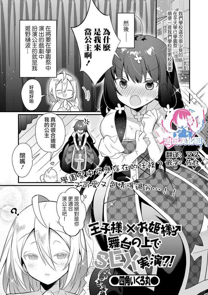 Ouji-sama x Ohime-sama Butai no Ue de SEX Jitsuen?!