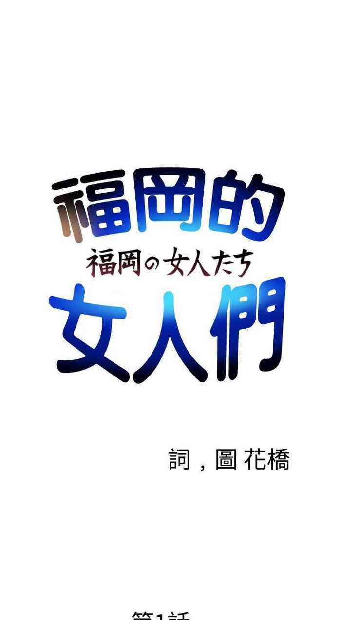福岡的女人們 1-23 gallery cover