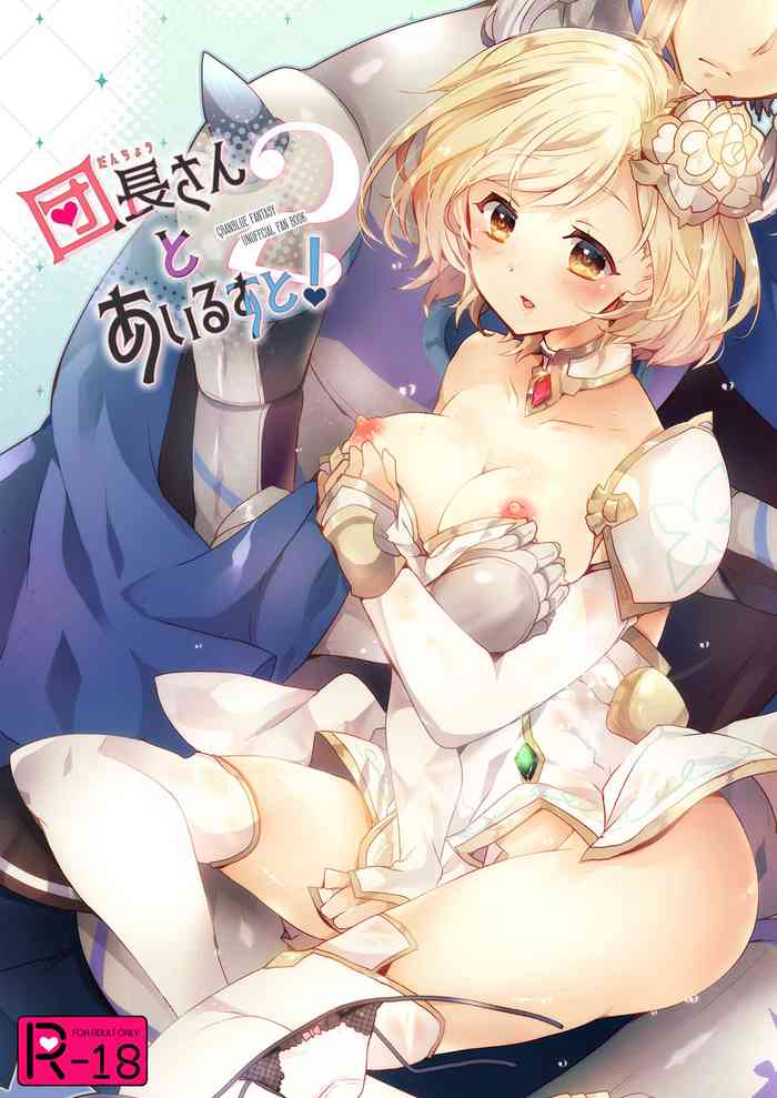 Danchou-san to Irestill! 2 gallery cover featuring djeeta from granblue fantasy