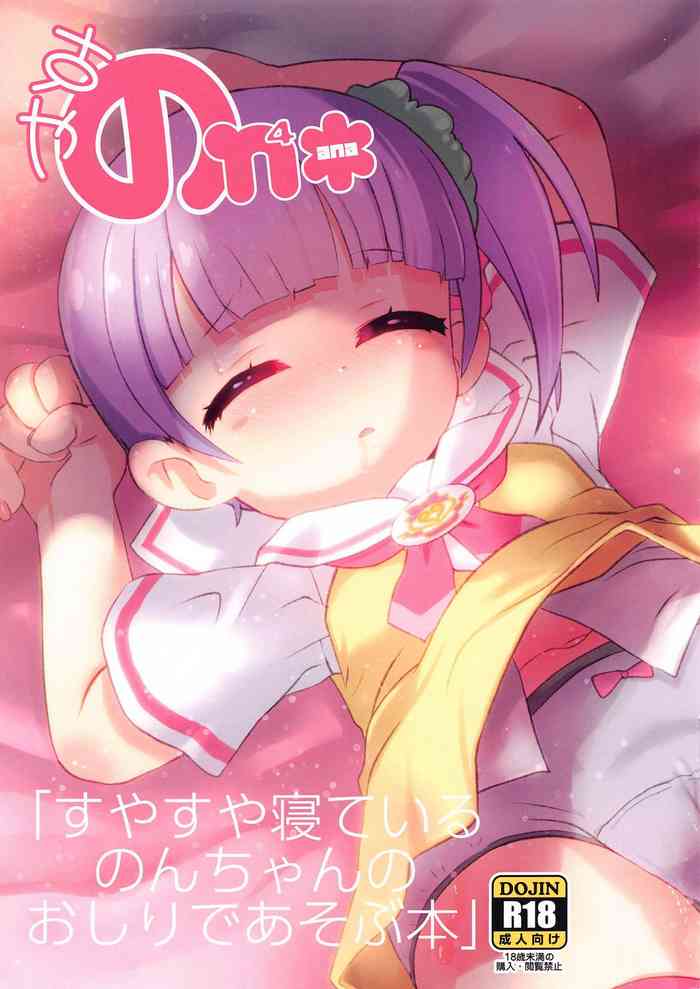 Suyasuya Neteiru Non-chan no Oshiri de Asobu Hon gallery cover