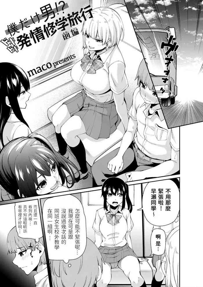 Boku dake Otoko!? Dokidoki Hatsujou Shuugaku Ryokou -Zenpen-