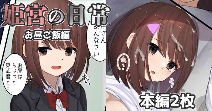 姫宮の日常-お昼ご飯編-