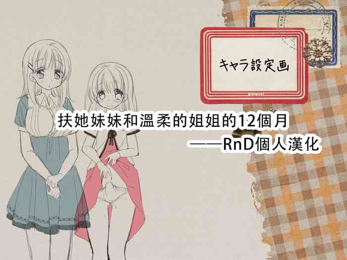 Futanari Imouto to Yasashii Onee-chan no 12-kagetsu