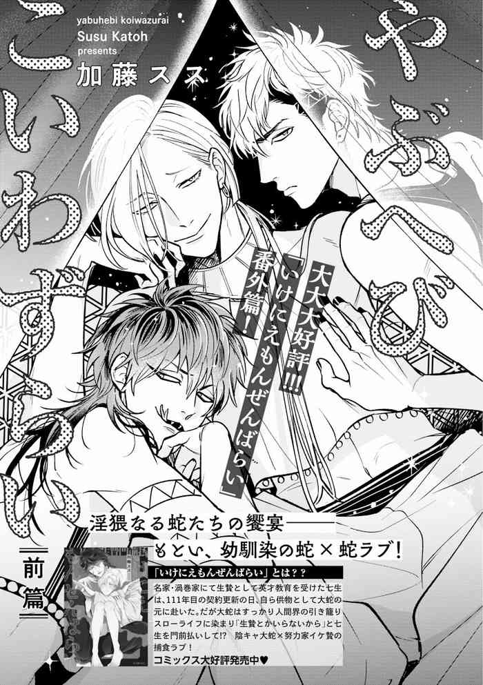 Yabuhebi Koiwazurai | 惹恋上身