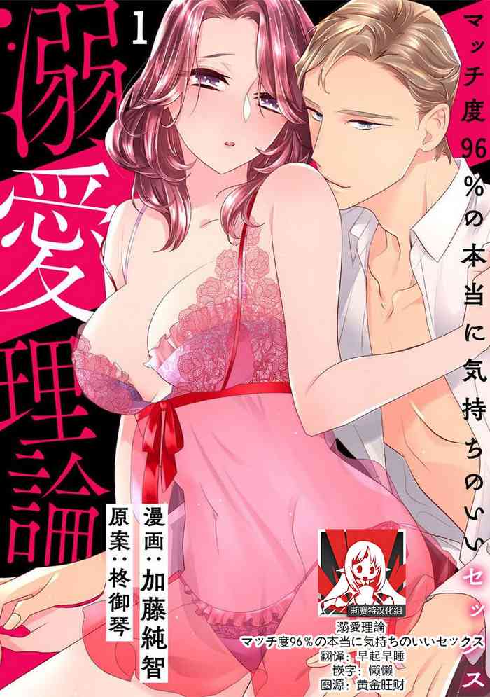 dekiai riron matchi-do 96-pāsento no hontōni kimochi no ī sekkusu | 溺爱理论 匹配度高达96%的身心契合 1