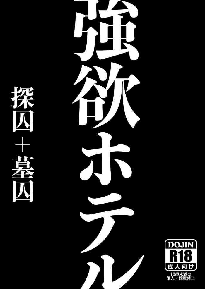 Gouyoku Hoteru [Fumuke] ※ Kyapu Hitsudoku