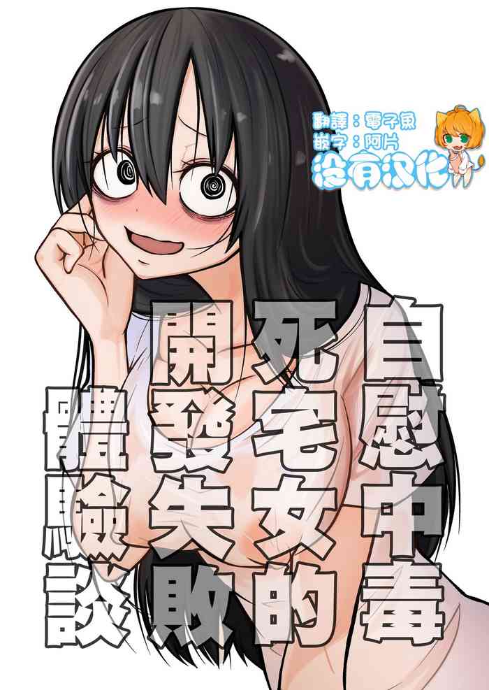 Onanie Chuudoku InCha Onna no Kaihatsu Shippai Taikendan  | 自慰中毒死宅女的開發失敗體驗談