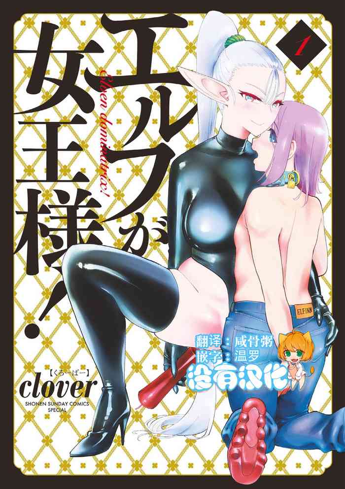 Elf ga Joou-sama! 1 | 精靈是女王大人！ Vol.1 gallery cover