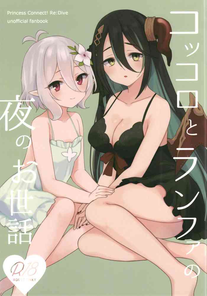 Kokkoro to Ranpha no Yoru no Osewa | 可可萝和兰法的夜晚照顾 gallery cover