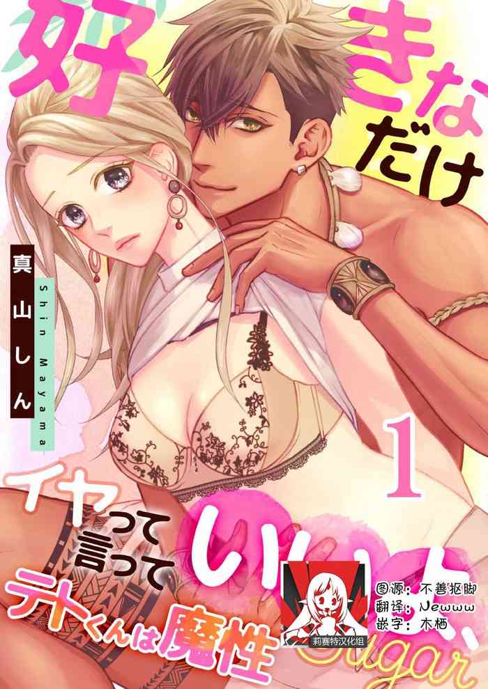 テトくんは魔性～好きなだけイヤって言っていいよ、ｓｕｇａｒ | 魔性男泰特君~只要喜欢 说讨厌也可以哦、Sugar 1-5