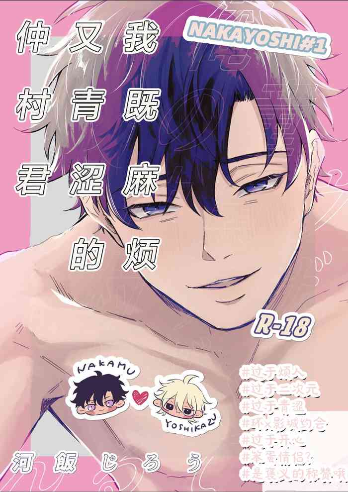Uzakute Doutei sugiru Ore no Nakamura-kun｜我既麻烦又青涩的仲村君 gallery cover