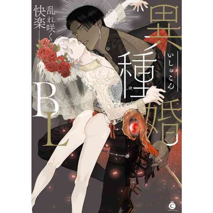 Ishu Kon BL | 异族婚姻BL gallery cover