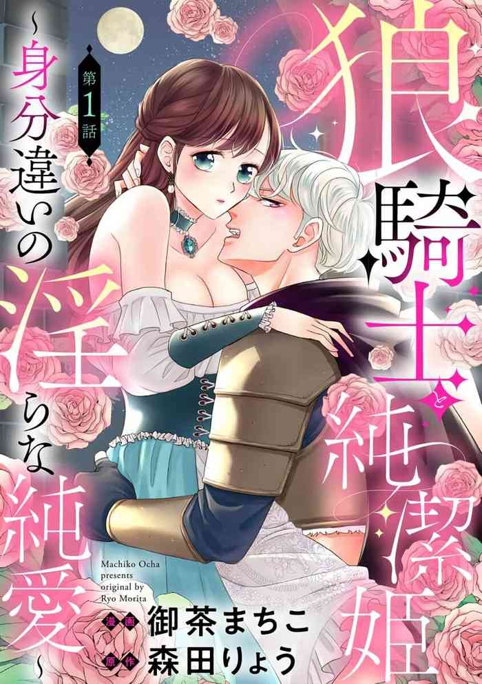 ōkami kishi to junketsu hime   ~ mibun-chigai no midarana jun'ai ~01-02｜狼骑士与纯洁公主～身份之差的淫荡纯爱～01-02