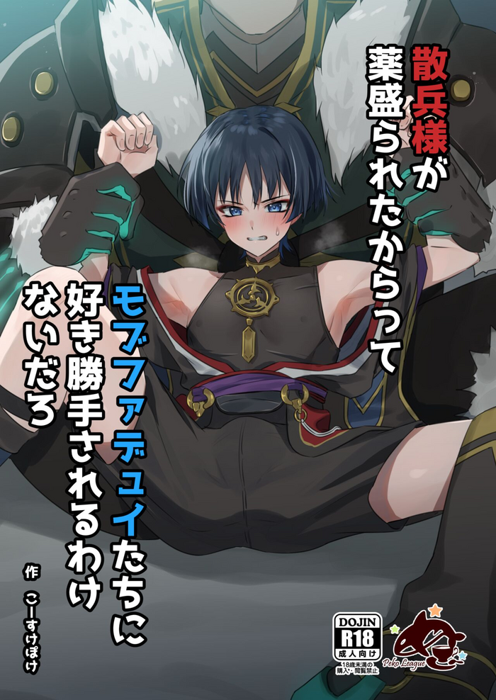 [Peko Renmei (Kosuke Poke)] Sanbing-sama ga Kusuri Morareta kara tte MobFatui-tachi ni Sukikatte Sareru Wake Nai daro (Genshin Impact) [Digital]