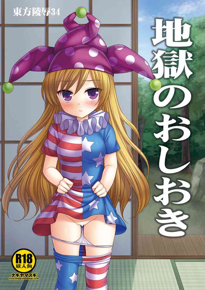 Touhou Ryoujoku 34 Jigoku no Oshioki gallery cover