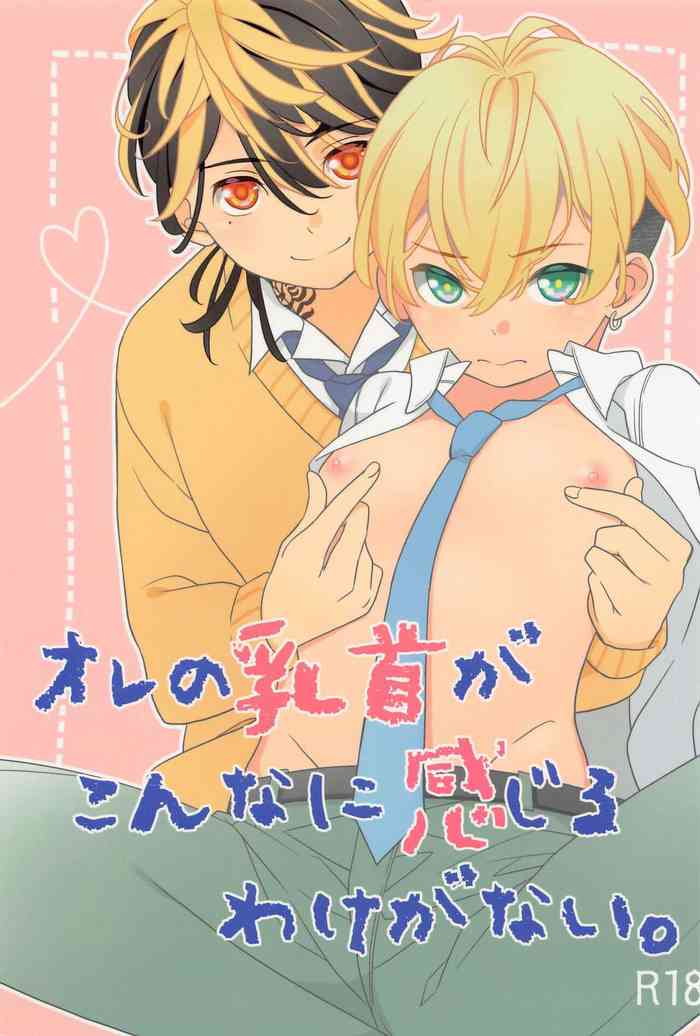 Ore no Chikubi ga Konna ni Kanjiru Wake ga Nai.