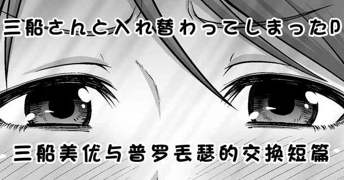 Mifune-san to Irekawatte Shimatta P | 三船美优与普罗丟瑟的交换短篇