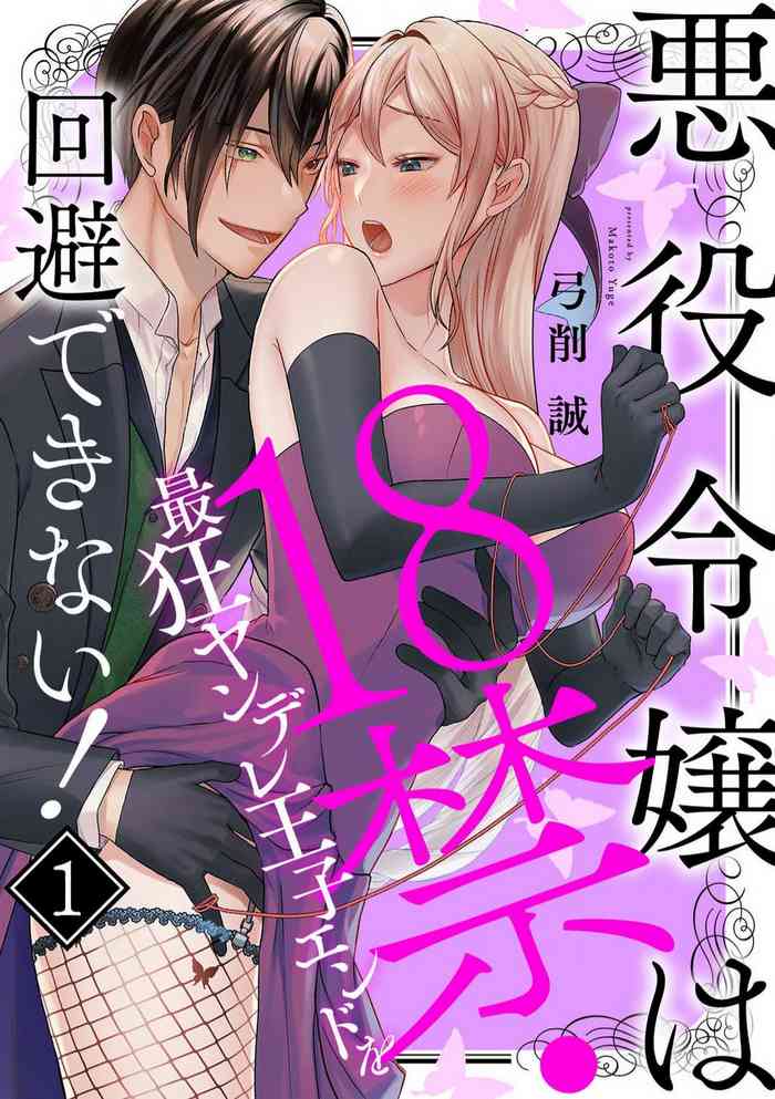 [Yuge Makoto] Akuyaku Reijou wa 18-kin Saikyou Yandere Ouji End o Kaihi Dekinai! 1-6