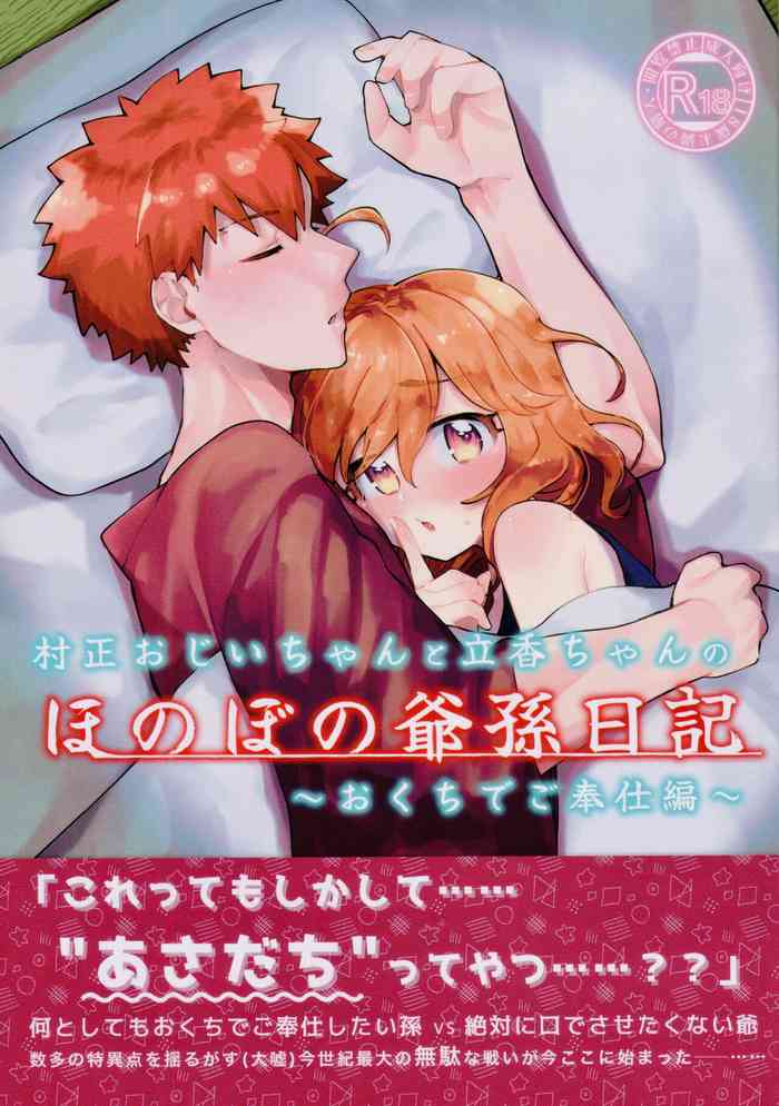 Muramasa Ojii-chan to Ritsuka-chan no Honobono Jiji Mago Nikki ~Okuchi de Gohoushi Hen~