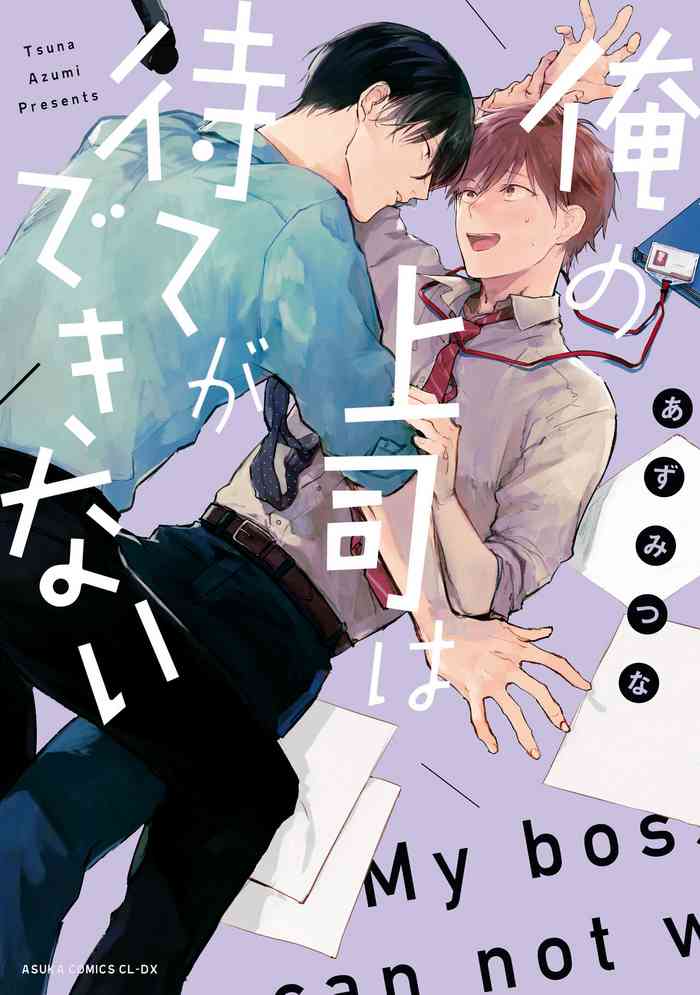 Ore no Joushi wa Mate ga Dekinai - My Boss Can Not Wait