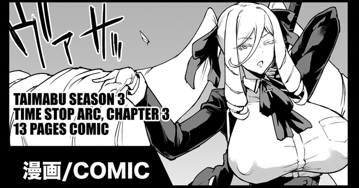Taimabu S3 Jikan Teishi Hen 3 gallery cover