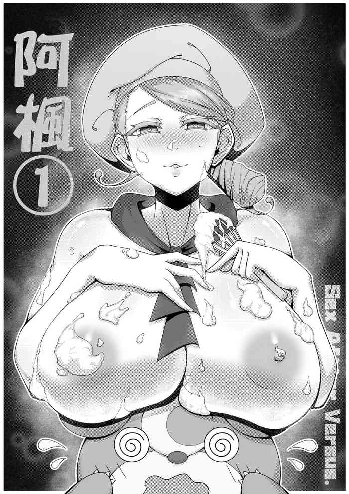 [KuQ] Sex after Versus - Katy Hen 1 | Sex after Versus - 阿楓① [Chinese]