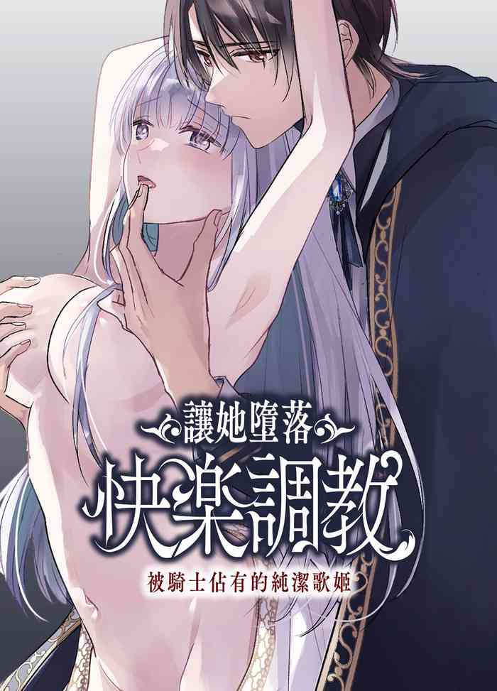 [Crs (shira shu) ] kijo o  To su kairaku chōkyō - junketsu no utahime wa kishi ni midara ni ubawareru -｜让她堕落-快乐调教被骑士占有的纯洁歌姬-[中文] [橄榄汉化组]