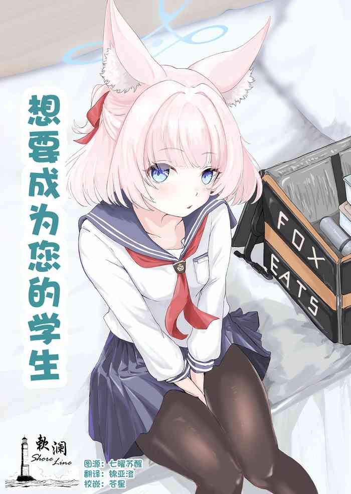 Anata no Seito ni Naritakute | 想要成为您的学生