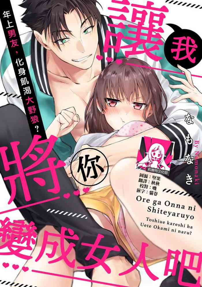 Ore ga onna ni shite yaru yo ~ toshiue kareshi wa, ueteokami ni naru?~ | 让我将你变成女人吧～年上男友，化身饥渴大野狼？～ 1-17 end