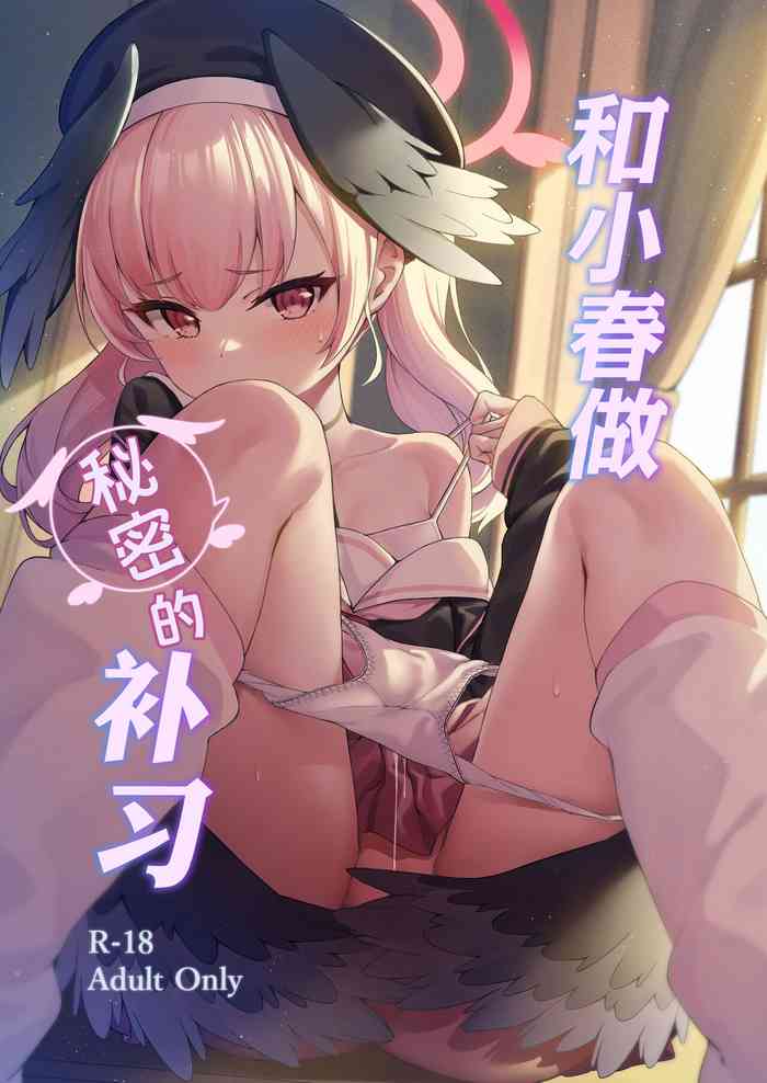 Koharu to Himitsu no Hoshuu | å’Œå°æ˜¥åšç§˜å¯†çš„è¡¥ä¹ 