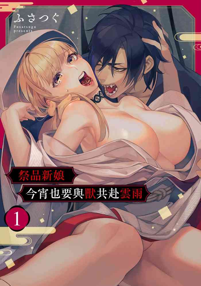 [Fusatsugu, Anaran] Nie no Hanayome wa Koyoi mo Kemono to Chigiri o Kawasu Ch. 1-2 | 祭品新娘今宵也要与兽共赴云雨~ 1-2 [Chinese] [橄榄汉化组]