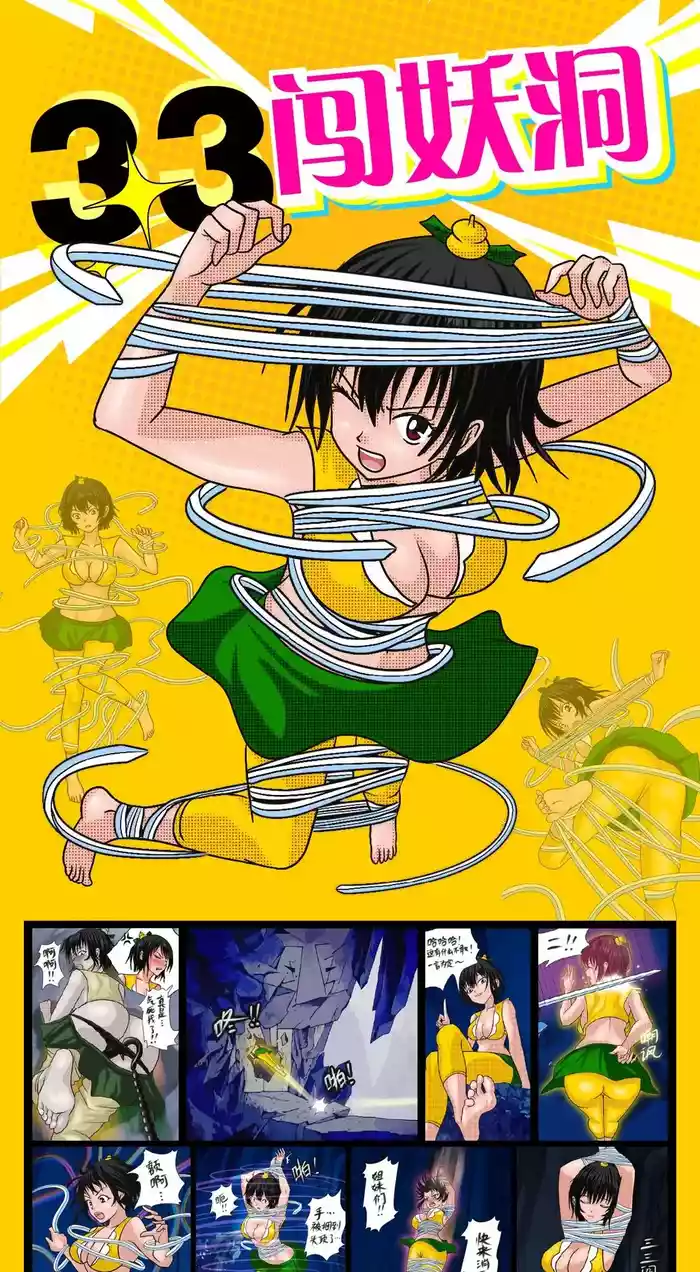 《三三闯妖洞》上部 深度还原原著版【葫芦妹】 original parody hentai manga by unknown artist