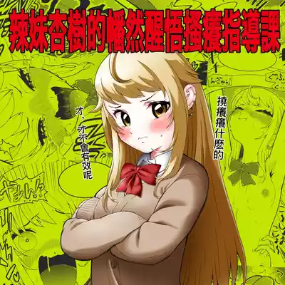 Page 2 of Namaiki Gal Anju Tettei Wakarase Kusuguri Shidou | 辣妹杏樹的幡然醒悟搔癢指導課