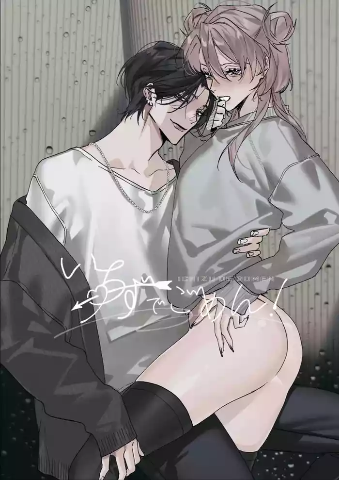 Ichizu de Gomen! | 一往情深真是对不起!